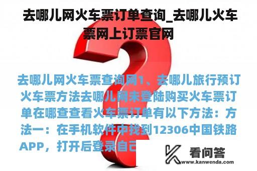  去哪儿网火车票订单查询_去哪儿火车票网上订票官网