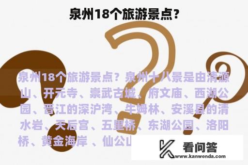 泉州18个旅游景点？