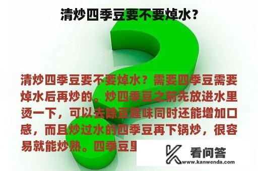 清炒四季豆要不要焯水？