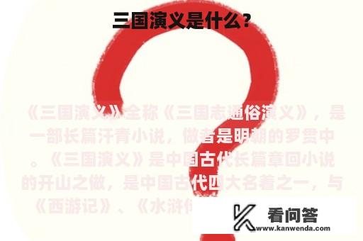 三国演义是什么？