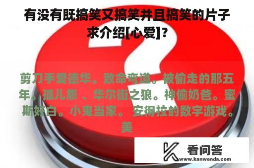 有没有既搞笑又搞笑并且搞笑的片子求介绍[心爱]？