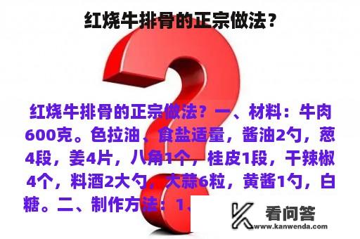 红烧牛排骨的正宗做法？