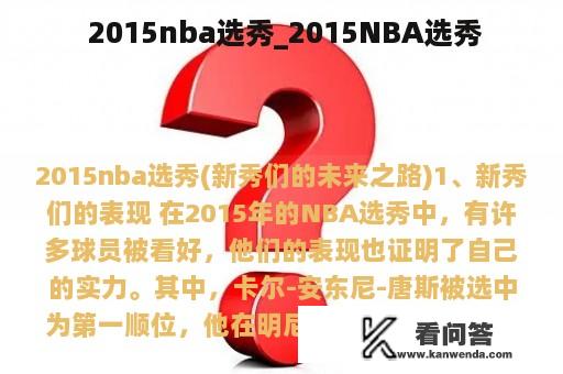  2015nba选秀_2015NBA选秀