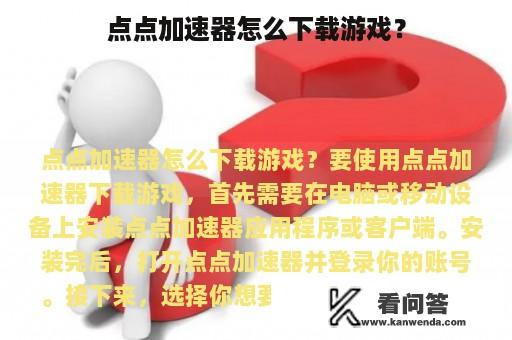 点点加速器怎么下载游戏？