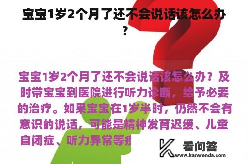 宝宝1岁2个月了还不会说话该怎么办？