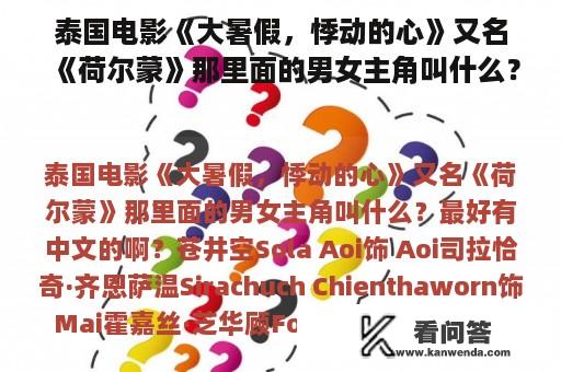 泰国电影《大暑假，悸动的心》又名《荷尔蒙》那里面的男女主角叫什么？最好有中文的啊？