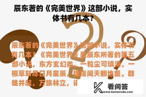 辰东著的《完美世界》这部小说，实体书有几本？