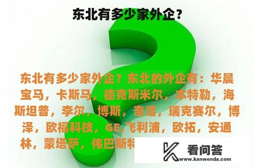 东北有多少家外企？