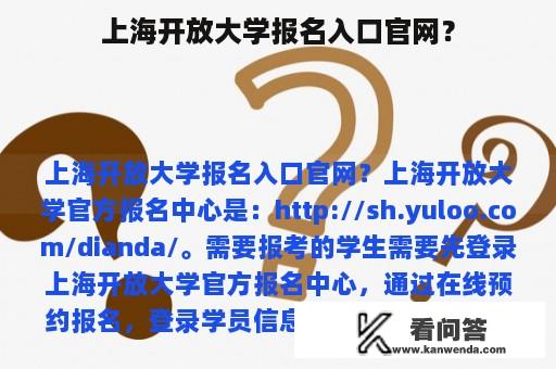 上海开放大学报名入口官网？