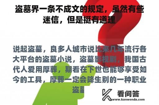 盗墓界一条不成文的规定，虽然有些迷信，但是挺有道理