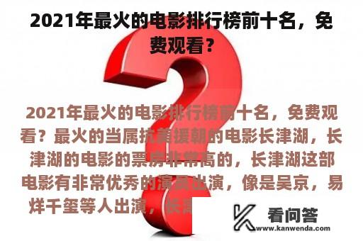 2021年最火的电影排行榜前十名，免费观看？