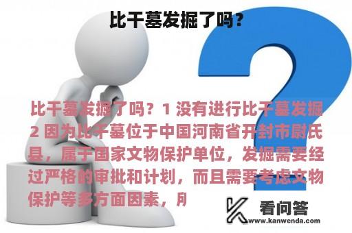 比干墓发掘了吗？