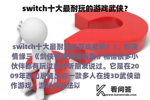 switch十大最耐玩的游戏武侠？