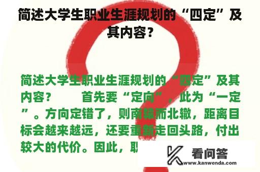 简述大学生职业生涯规划的“四定”及其内容？