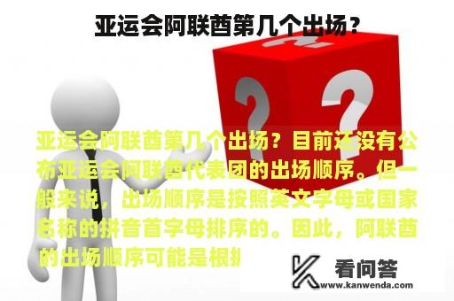 亚运会阿联酋第几个出场？