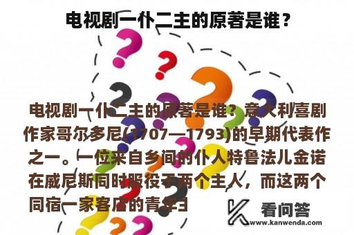 电视剧一仆二主的原著是谁？