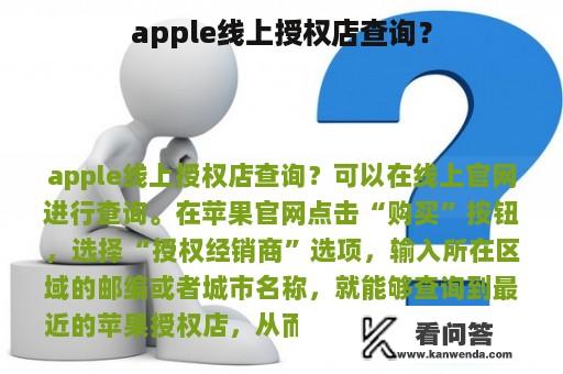 apple线上授权店查询？