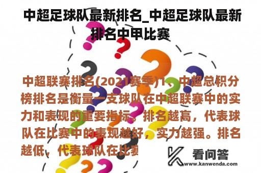  中超足球队最新排名_中超足球队最新排名中甲比赛