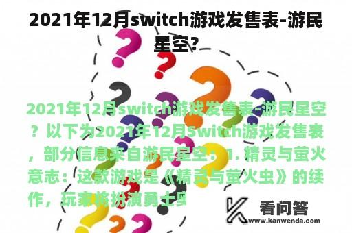 2021年12月switch游戏发售表-游民星空？