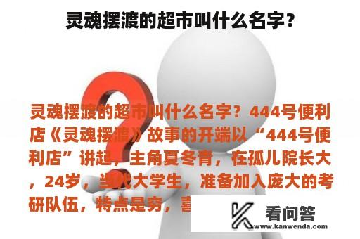 灵魂摆渡的超市叫什么名字？