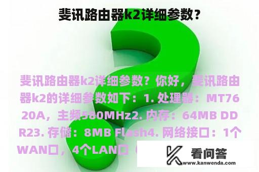 斐讯路由器k2详细参数？