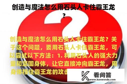 创造与魔法怎么用石头人卡住霸王龙？