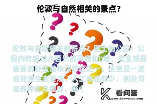 伦敦与自然相关的景点？