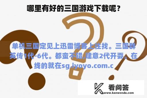 哪里有好的三国游戏下载呢？