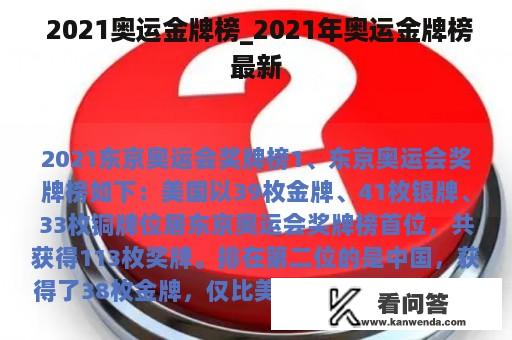  2021奥运金牌榜_2021年奥运金牌榜最新