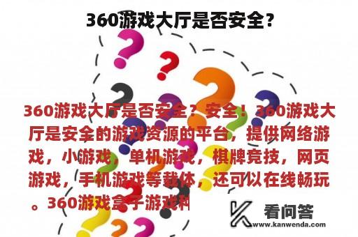 360游戏大厅是否安全？