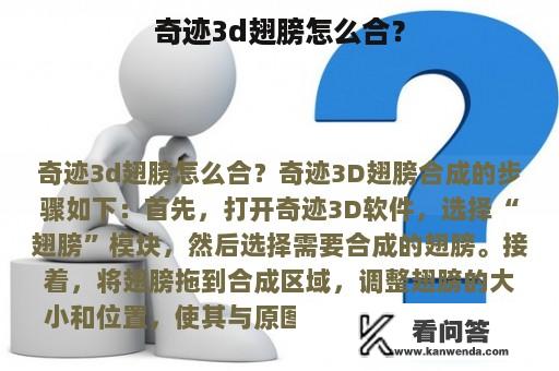 奇迹3d翅膀怎么合？