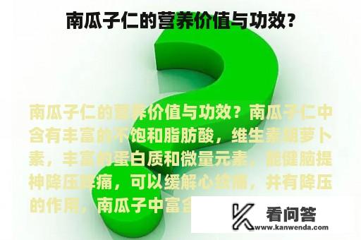 南瓜子仁的营养价值与功效？