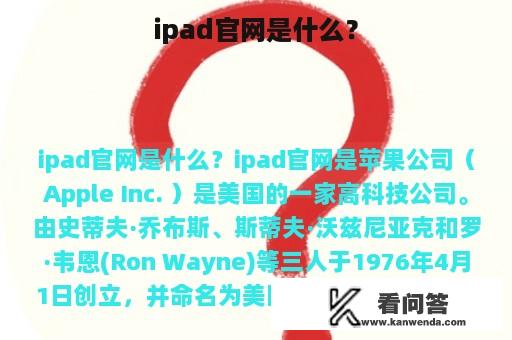 ipad官网是什么？