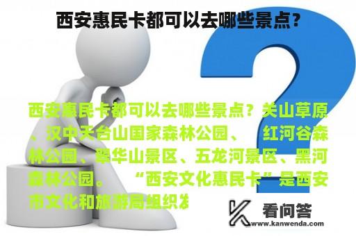 西安惠民卡都可以去哪些景点？