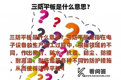 三防平板是什么意思？