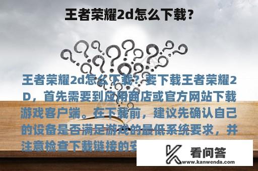 王者荣耀2d怎么下载？