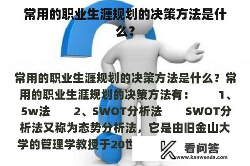 常用的职业生涯规划的决策方法是什么？