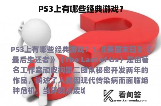 PS3上有哪些经典游戏？