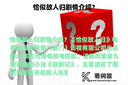 恰似故人归剧情介绍？