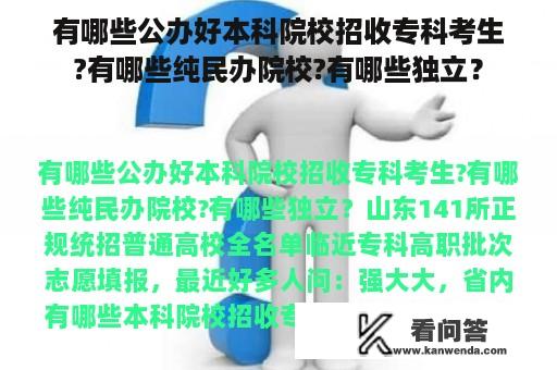 有哪些公办好本科院校招收专科考生?有哪些纯民办院校?有哪些独立？