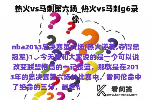  热火vs马刺第六场_热火vs马刺g6录像