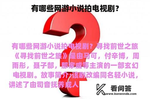 有哪些网游小说拍电视剧？