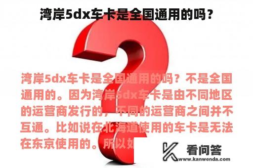 湾岸5dx车卡是全国通用的吗？