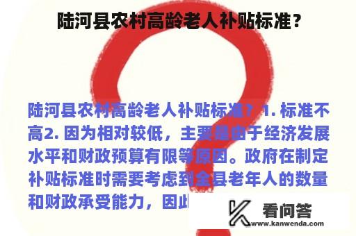 陆河县农村高龄老人补贴标准？