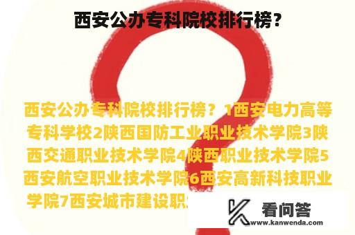 西安公办专科院校排行榜？