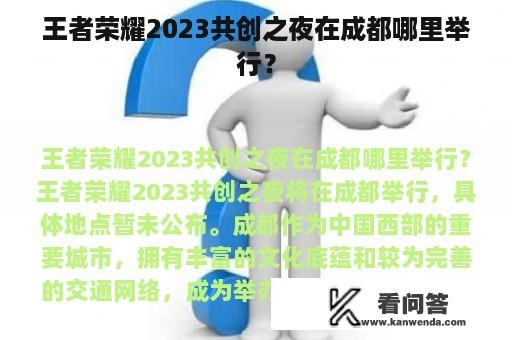 王者荣耀2023共创之夜在成都哪里举行？