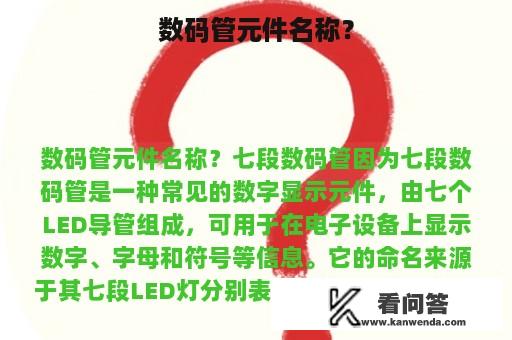 数码管元件名称？