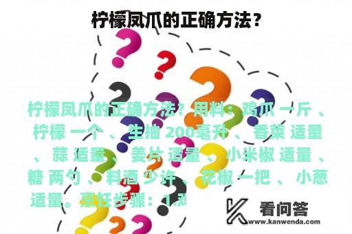 柠檬凤爪的正确方法？