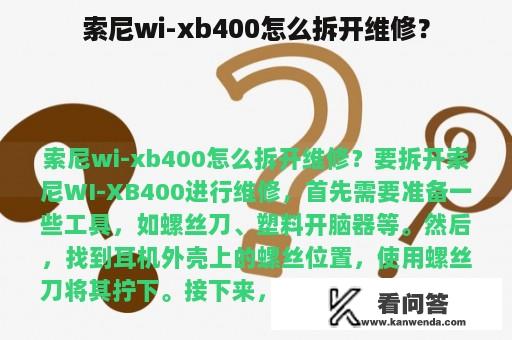 索尼wi-xb400怎么拆开维修？