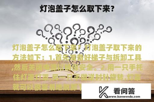 灯泡盖子怎么取下来？